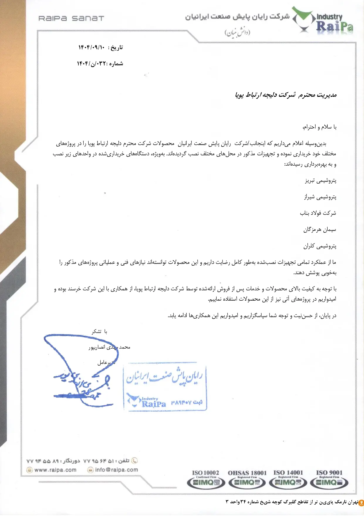 رضایت‌نامه شرکت رایان پایش صنعت ایرانیان از کارت مبدل جریان به Modbus مدل DEP-8I24-MB دلیجه ارتباط پویا