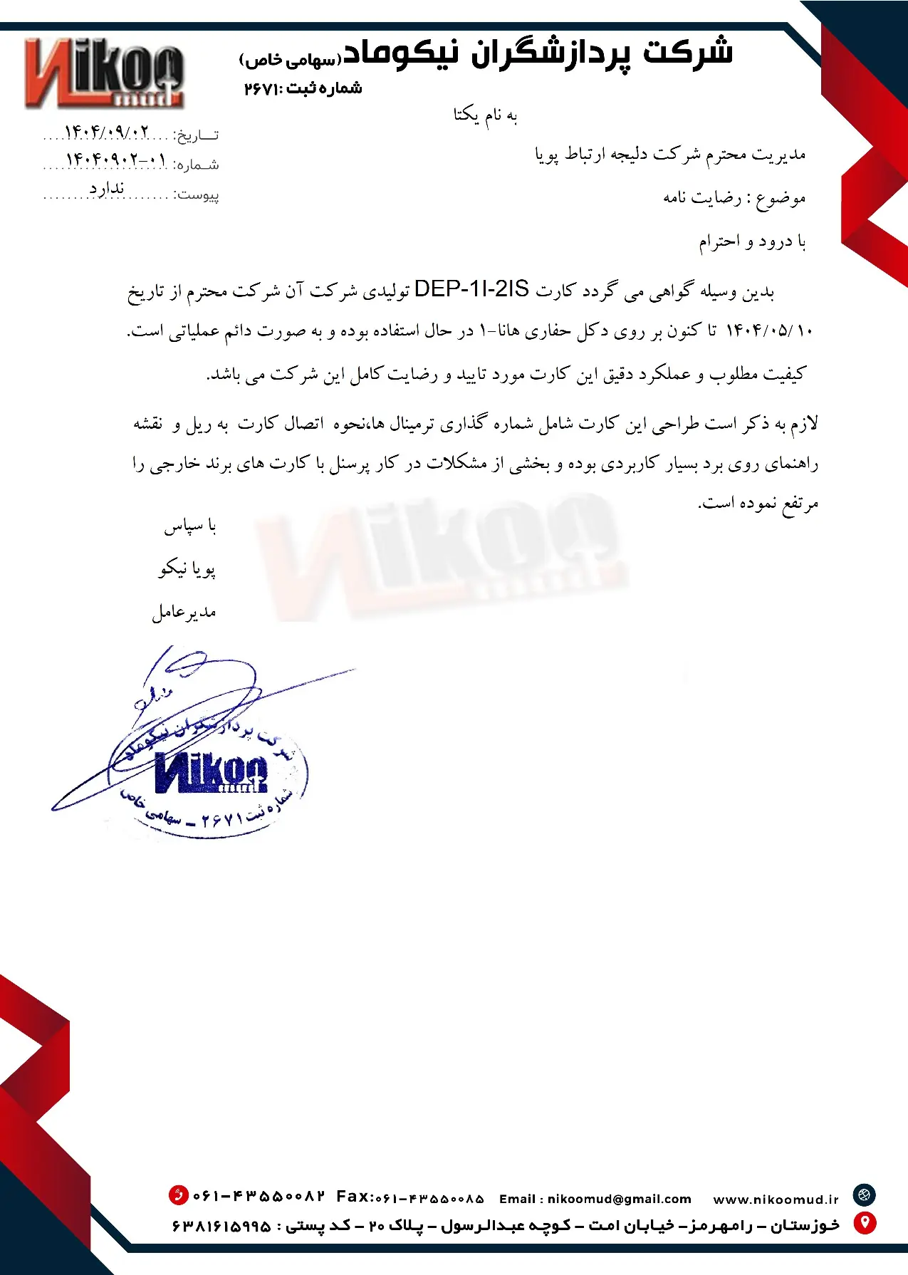 رضایت‌نامه شرکت پردازشگران نیکوماد از داپلیکیتور جریان DEP-1I-2IS دلیجه ارتباط پویا