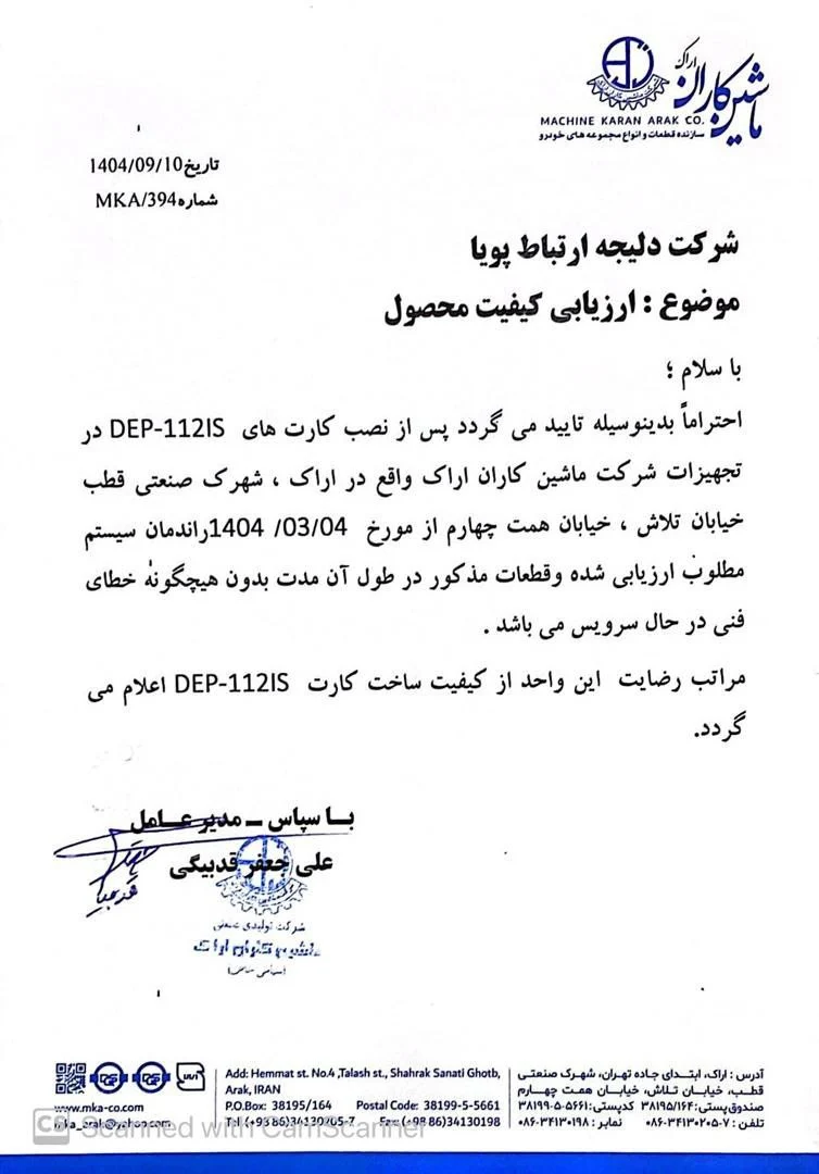 ارزیابی کیفیت و رضایت‌نامه شرکت ماشین کاران اراک از داپلیکیتور جریان DEP-1I-2IS