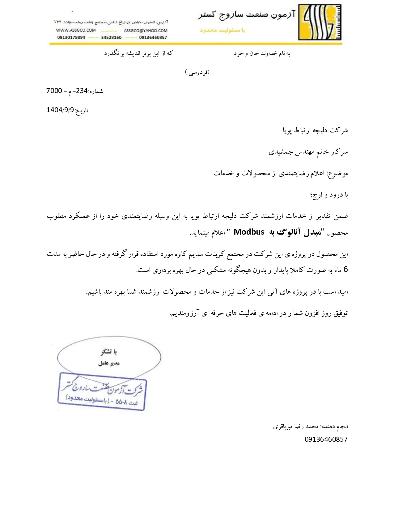 رضایت‌نامه شرکت آزمون صنعت ساروج گستر از مبدل آنالوگ به Modbus مدل DEP-8I12-MB
