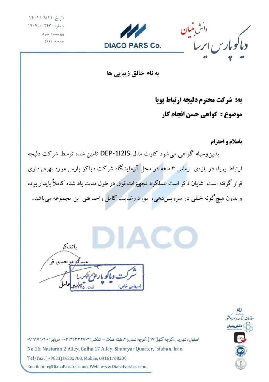 گواهی حسن انجام کار شرکت دیاکو پارس ایرسا برای داپلیکیتور جریان DEP-1I-2IS