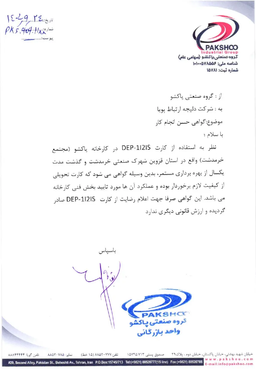 گواهی حسن انجام کار گروه صنعتی پاکشو برای داپلیکیتور جریان DEP-1I-2IS